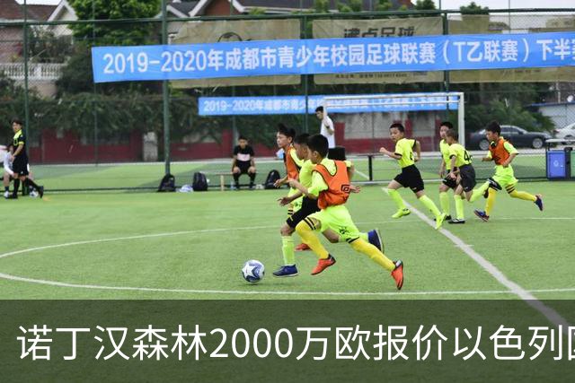 诺丁汉森林2000万欧报价以色列国脚遭拒 对方索要国米谈崩的2800万