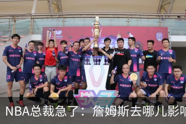 NBA总裁急了：詹姆斯去哪儿影响赛程安排，联盟等不起